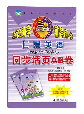 仁爱英语同步活页AB卷八年级