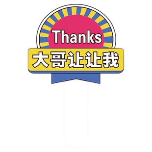 感谢大哥感谢美女变道加塞手举牌送对象创意搞笑警示牌异形KT板