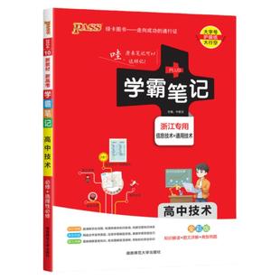 学霸笔记高中技术浙江2026高中学霸笔记高中技术浙江信息技术通用技术 学霸笔记高一高二三提分笔记错题笔记课堂笔记选考高考技术