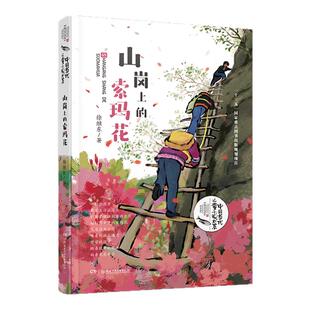 山岗上的索玛花中国儿童文学童话故事图书6-9-12岁小学三四五六年级小学生必读课外书籍成长励志青少年儿童书儿童读物校园小说