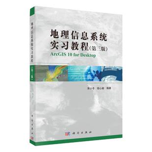 地理信息系统实习教程 第三版地理信息系统新手自学入门书 地理信息系统原理方法与应用 地理信息系统基础概论 正版书籍