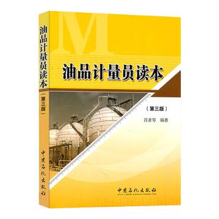 【旗舰店】油品计量员读本(第三版）9787511408587  中国石化出版社