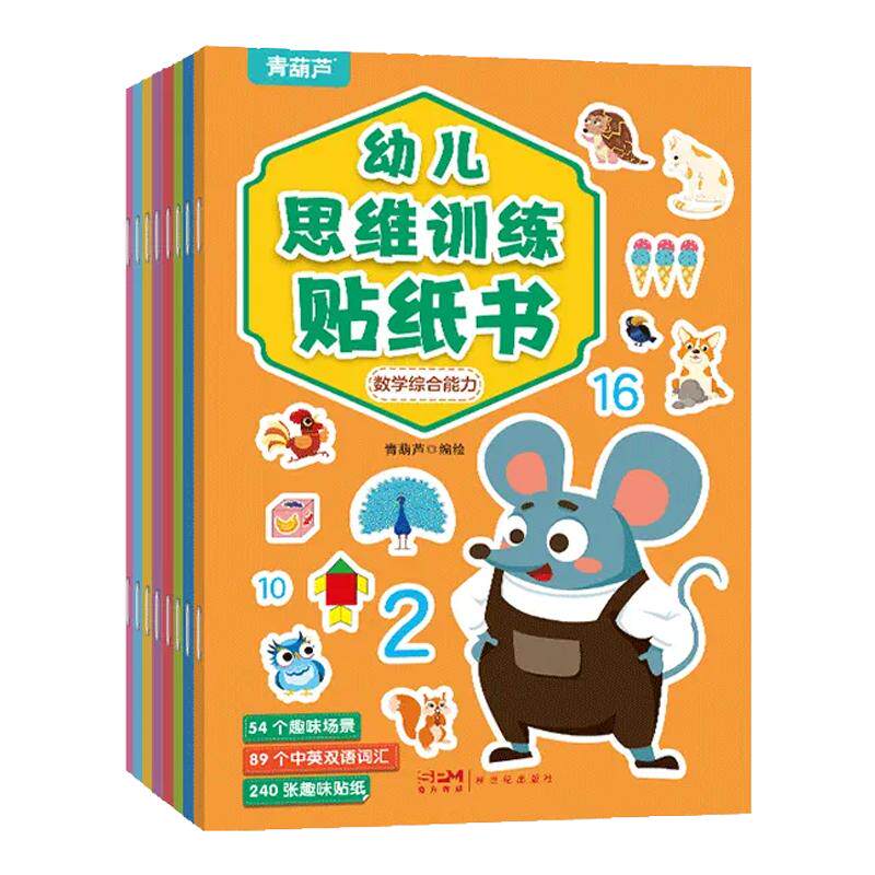 青葫芦幼儿思维训练贴纸书贴纸