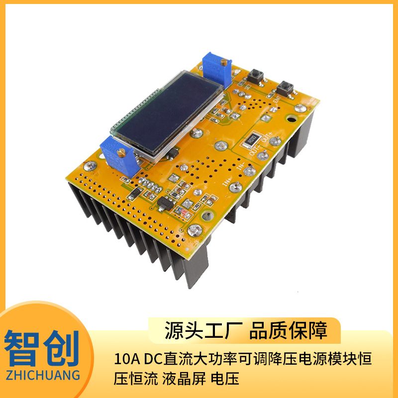 10ADC直流大功率可调降压恒电源模块电压恒压液晶屏流
