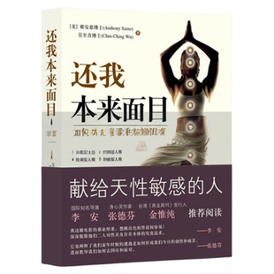 【书】还我本来面目 如何接纳自我和欣赏生命（10周年版）修养 心灵 修养 心态 自我观察 自我修养书籍