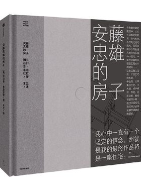 安藤忠雄的房子 通过28座住宅 直抵安藤忠雄建筑的原点 菲利普·朱迪狄欧 著 在他的建筑中 人们可以感受到阳光 空气和雨