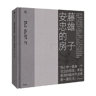 安藤忠雄的房子 通过28座住宅 直抵安藤忠雄建筑的原点 菲利普·朱迪狄欧 著 在他的建筑中 人们可以感受到阳光 空气和雨