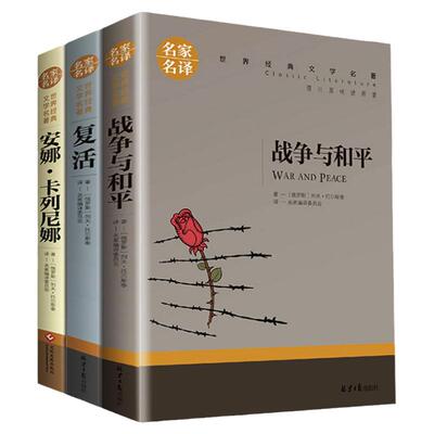 全集3册列夫托尔斯泰三部曲安娜卡列尼娜复活战争与和平外国世界经典文学名著青少年小说小学生六年级七年级初中生课外书籍正版