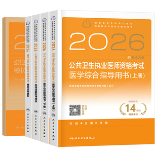 人卫版2026年公共卫生执业医师资格考试医学综合指导用书实践技能模拟试题2025二试公卫执医职业证历年真题试卷助理教材人民出版社