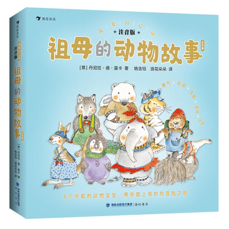 我要自己读祖母的动物故事后浪
