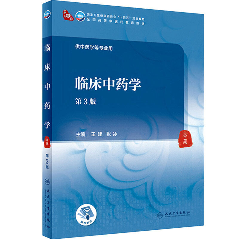 临床中药学第3版王建张冰主编人卫中医学基础本科教材中成药针灸治疗临床药理学诊断学妇科学外科护理学内科学人民卫生出版社