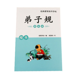 儿童硬笔楷书字帖小学生优美句子常用汉字钢笔书法练字帖初学者弟子规三字经描红本初高中成人唐诗宋词国学经典美文临摹古诗练字本