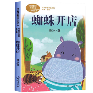 蜘蛛开店注音版鲁冰著人教版二年级下册快乐读书吧推荐阅读课外书小马过河绘本彭文席一起长大的玩具金波人民教育出版社