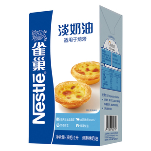 雀巢焙烤淡奶油1L装动物奶油家用商用烘焙蛋挞鲜奶油商用餐饮专用