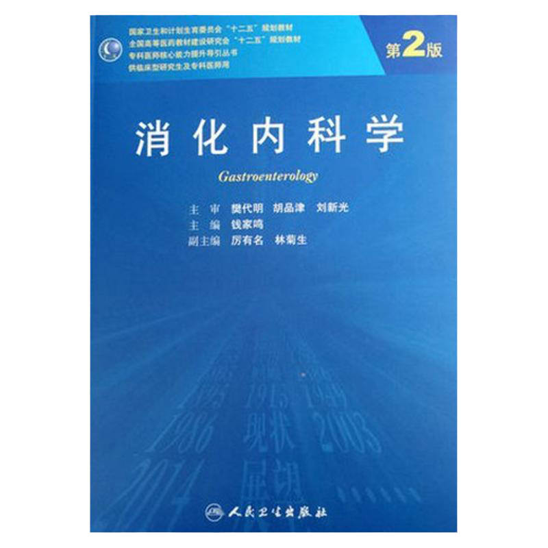 包邮正版 消化内科学 第2版 第二版 专科医师 能力提升引导丛书 研究生 供临床医学 钱家鸣 主编 9787117195706 人民卫生出版社
