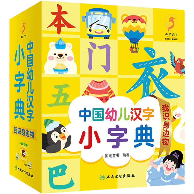 中国幼儿汉字小字典我识身边物