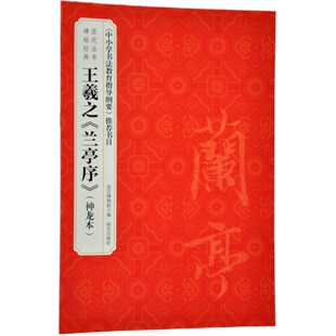 王羲之《兰亭序》神龙本 历代法书碑帖经典 中小学书法教育指导纲要 推荐书目 故宫博物院出版社旗舰店书籍 收藏鉴赏 纸上故宫