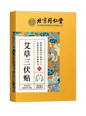 北京同仁堂艾草三伏天贴冬夏正品透气艾灸穴位空贴成人儿童敷贴膏