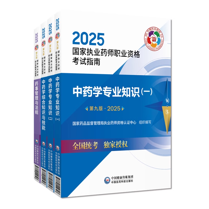 执业药师第九版官方教材+课程