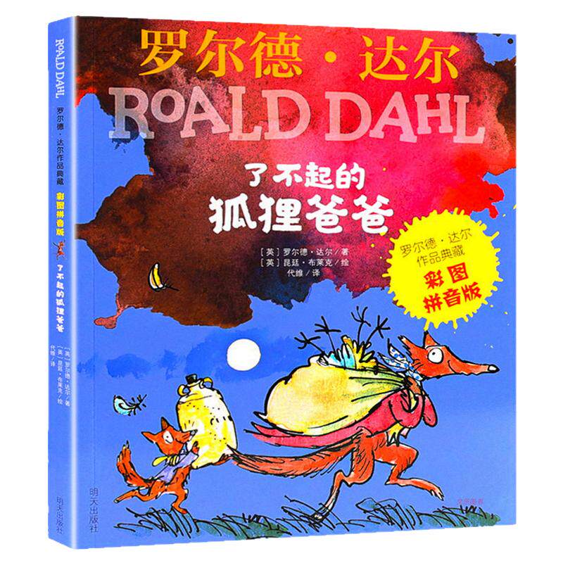 明天出版社了不起的狐狸爸爸注音版一二年级下册课外书必读老师推荐经典小学语文同步阅读统编教材配套罗尔德达尔的书人教版带拼音
