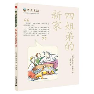 四姐弟的新家 纽伯瑞文学金奖励志文学9-14岁小学三四五六中高年级初中生课外正版世界名著麦克米伦国际大奖小说不老泉文库