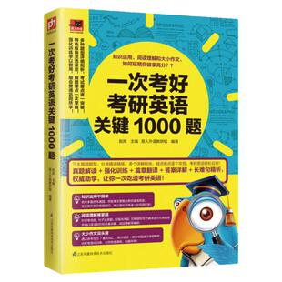考研英语书 一次考好考研英语关键1000题:知识运用阅读理解大小作文外语考试图书考研英语试题考研卷大学生英语考试辅导书籍