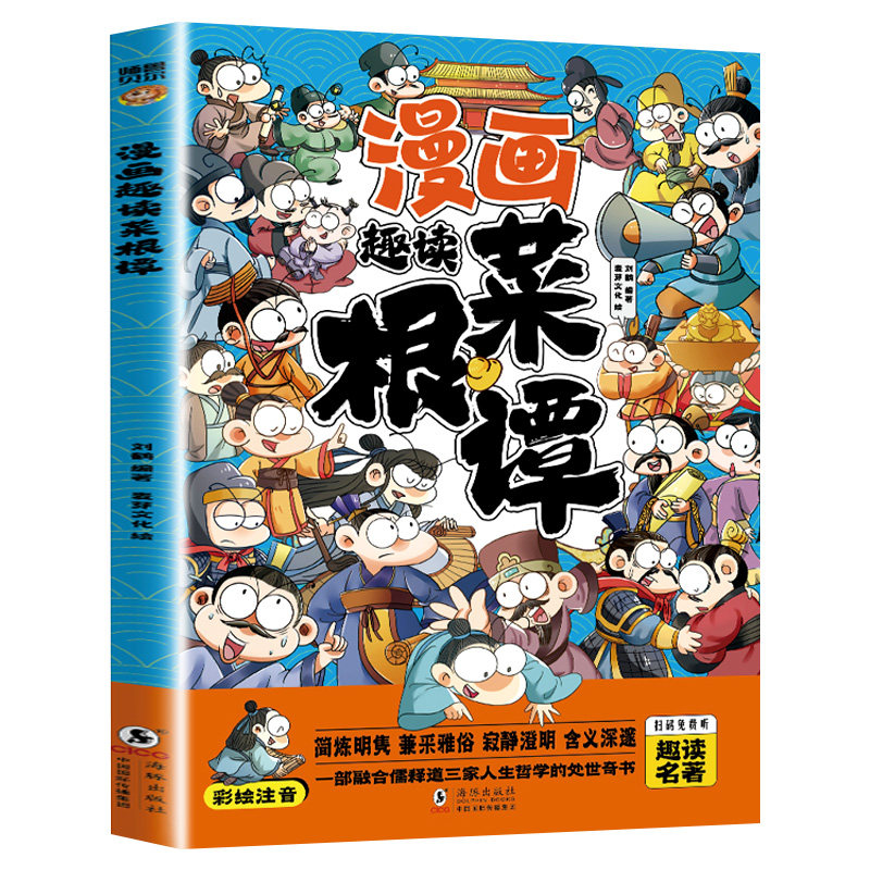 趣读菜根谭漫画版儿童注音版