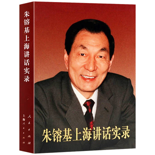 朱镕基上海讲话实录 平装 人民出版社9787010124025