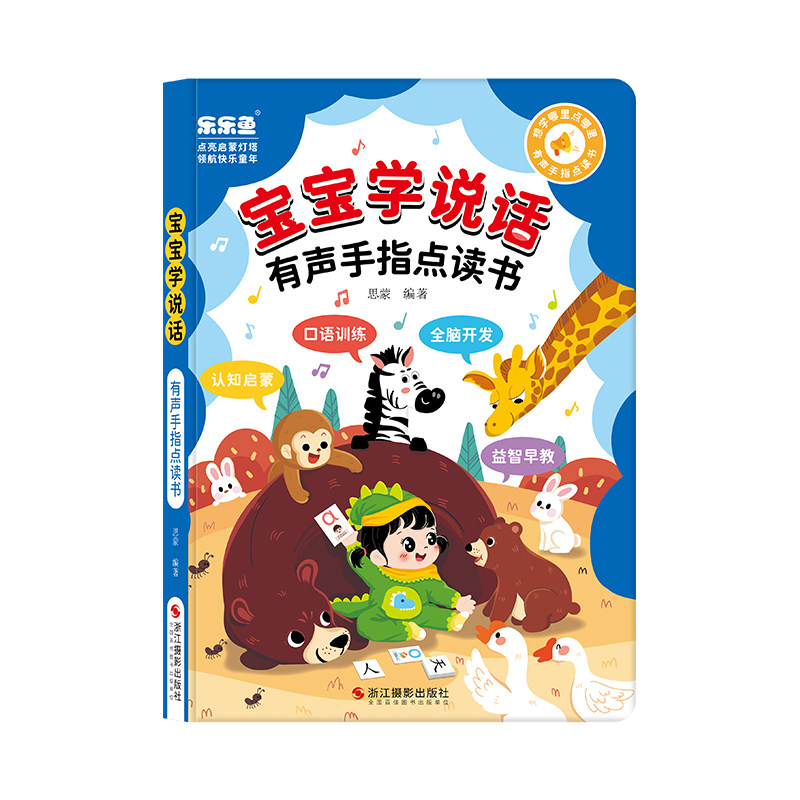 宝宝学说话有声点读益智早教书
