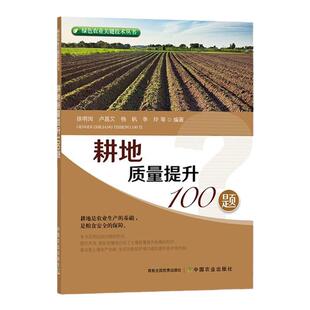 耕地质量提升100题 绿色农业关键技术丛书徐明岗土壤的基础知识生产功能生态功能高职耕作土壤土壤管理问题解答农业林业书籍