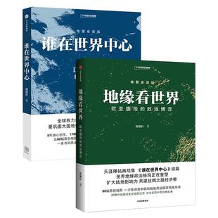 地缘看世界+谁在世界中心 套装2册 欧亚腹地的世界政治博弈温骏轩著 中国国家地理