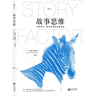 【现货】后浪正版《故事思维：影响他人解决问题的关键技能》安妮特西蒙斯著，每个人都应该学会讲的6个故事。