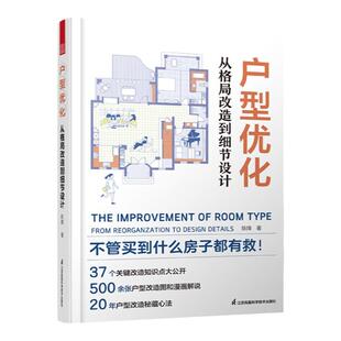 户型优化从格局改造到细节设计 户型改造解剖书籍室内装修设计方案优化改造效果图案例大全住宅布局平面图动线装修书二手房改造