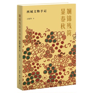 斓锦残简显春秋：西域文物手记 王炳华 三联书店旗舰店