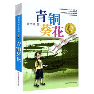 青铜葵花正版曹文轩原著完整版纯美小说全套三四五年级下册7-12岁草房子儿童文学青少年小学生课外阅读书籍江苏凤凰少年儿童出版社