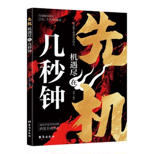 机遇尽在几秒钟正版把握先机教你精准捕捉机遇信号 职场晋升创业风口个人成长覆盖人生关键场景 自我实现成功励志畅销书籍排行榜