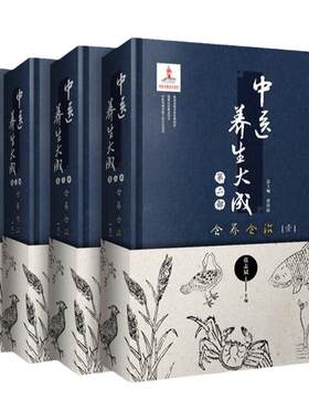 正版 中医养生大成.第二部 中医养生案例 中医养生实录中医养生营养保健经络图解 国家重点图书项目中医养生大成书 福建科技出版社