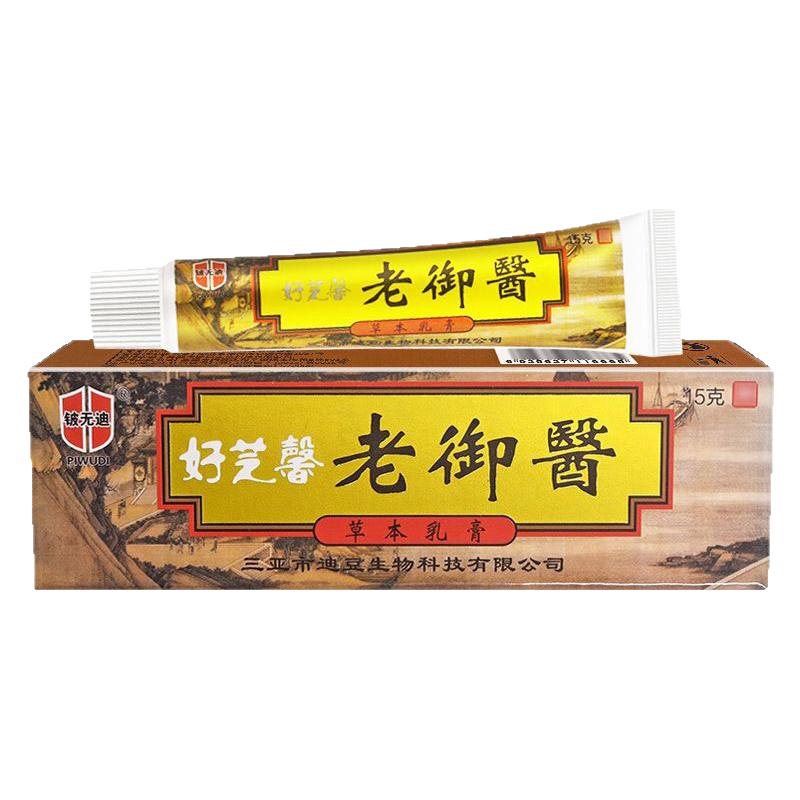铍无迪好芝馨老御医草本乳膏