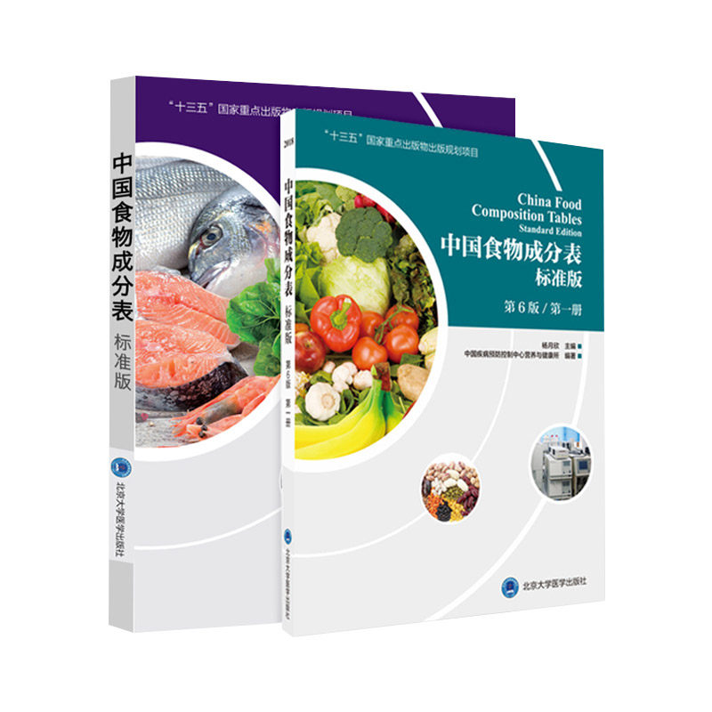 2019年中国食物成分表第六版册册第2册杨月欣食品营养成分2019健康管理师中国营养师培训教材食物营养学书籍大全