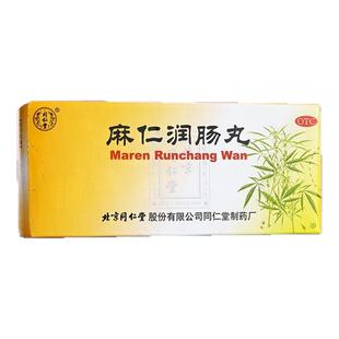 麻仁润肠丸北京同仁堂肠胃积热便秘药润肠通便大便秘结官方正品yp