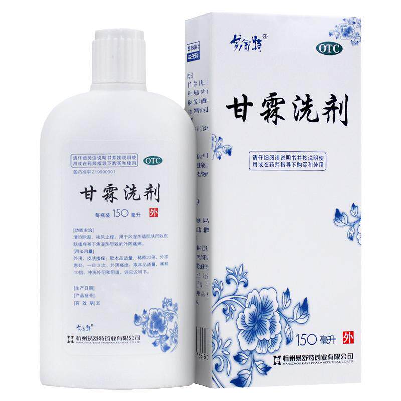 易舒特甘霖洗剂正品官方旗舰店清热除湿止痒洗液外阴瘙痒妇科用药