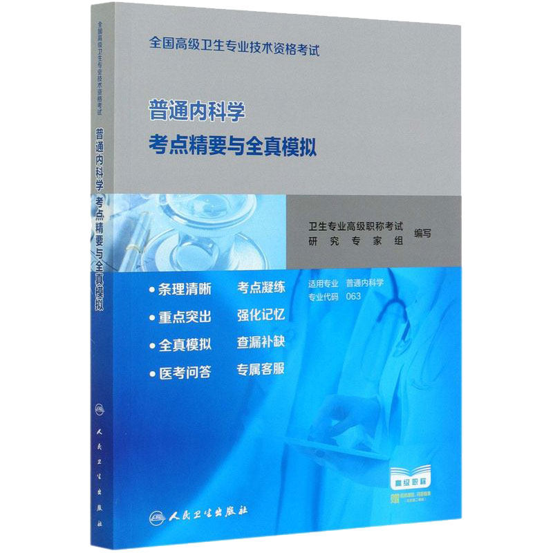 全国高级卫生专业技术资格考试妇产科学考点精要与全真模拟 2020年8月考试书