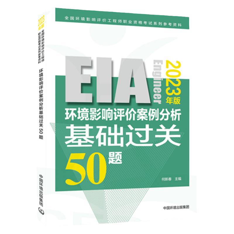 2023年版 环境影响评价案例分析基础过关50题 环境影响评价工程师 环评师 2023 环评师教材