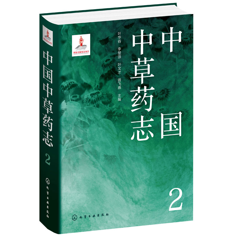 中国中草药志2 叶华谷 被子植物门 椴树科梧桐科木棉科锦葵科金虎尾科大戟科虎皮楠科旌节花科杜仲科植物分类及科普领域人员参考书