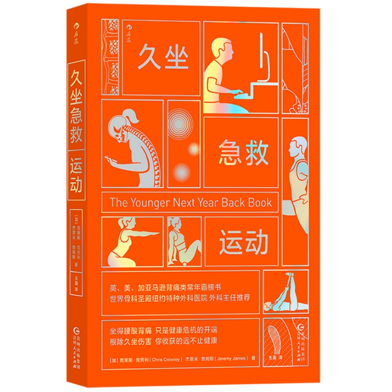 新书现货 久坐急救运动 缓解腰背痛 改变不良习惯 养成良好体态身姿 骨科医师认可的脊柱矫正练习图解 运动健康塑形书籍 后