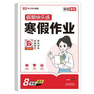 2026版八年级上册寒假作业全套语文数学英语物理人教版教材同步练习册初中生初二下册专项训练必刷题8年级寒假衔接预复习资料书PY