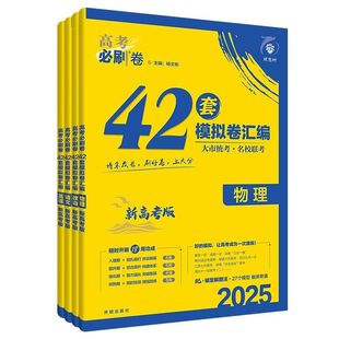 2026新高考必刷卷42套模拟卷汇编2025安徽湖南江苏英语物理化学数学生物历史地理高三一轮复习资料金考卷高中必刷题高考合订本