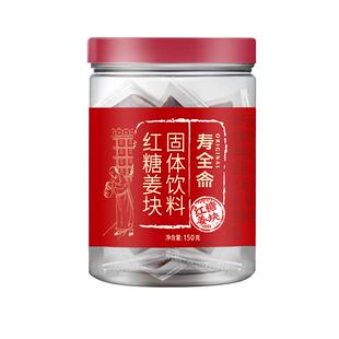寿全斋红糖姜茶块大姨妈可以喝单独小包装姜汤水150g/罐