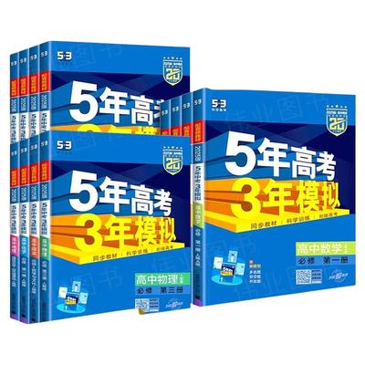 53五年高考三年模拟2025高一下册同步练习高二下高中语文数学英语物理化学生物政治历史地理选择性必修2二选修1一5年3五三教辅资料