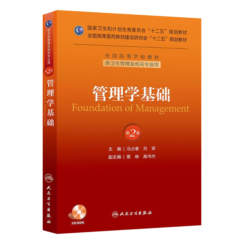 管理学基础(第二版/本科管理/配盘/十二五规划) 9787117174824 人民卫生出版社